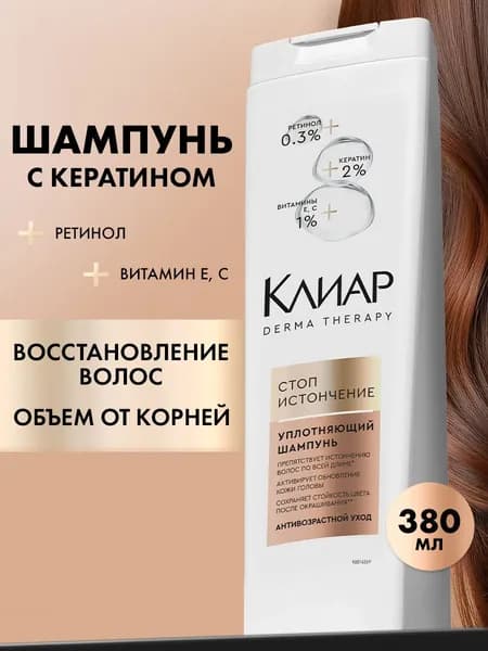 Клиар Шампунь с кератином для уплотнения волос женский 380 мл