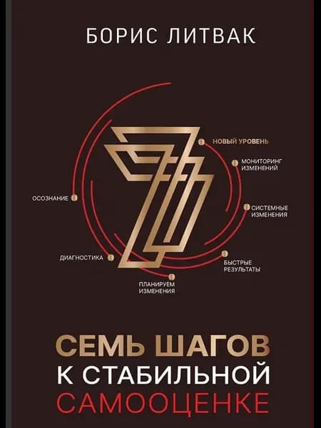 Книга 7 шагов к стабильной самооценке. 2024 год