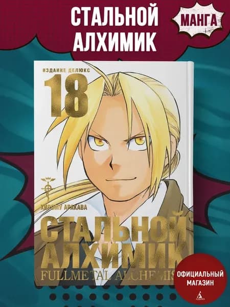 Стальной Алхимик. Кн.18