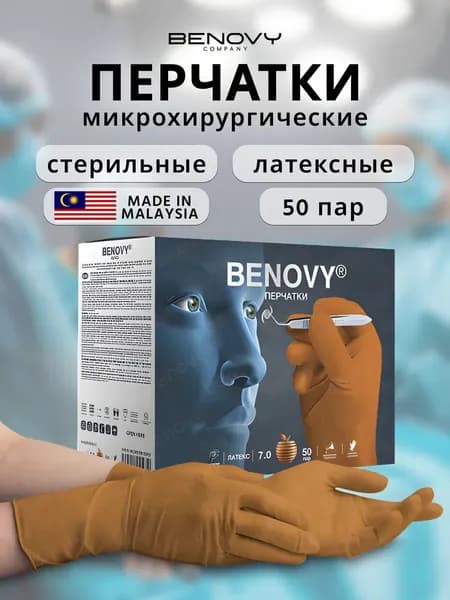 Перчатки хирургические латексные для микрохирургии высокой чувствительности Benovy 50 пар 8.5 МАЛАЙЗИЯ