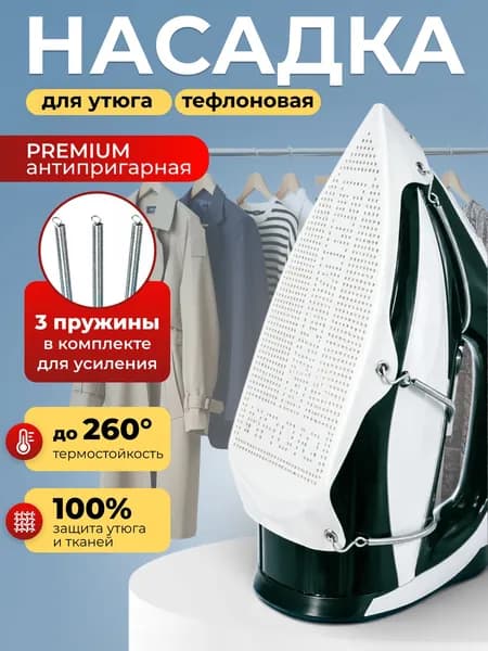 Насадка на утюг для глажки тефлоновая универсальная/сетка для глажки