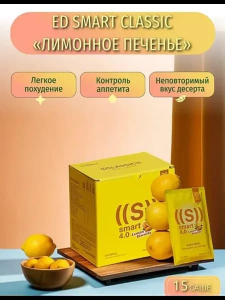 ED Smart классический «Лимонное печенье»