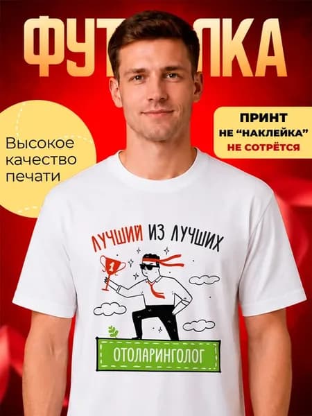 Футболка белая мужская лучший Отоларинголог