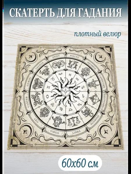Скатерть для гадания на картах Знаки Зодиака