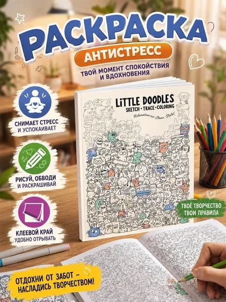 Антистресс раскраска с простыми рисунками, скетчбук для творчества и отдыха, книга-дудлы для детей и взрослых