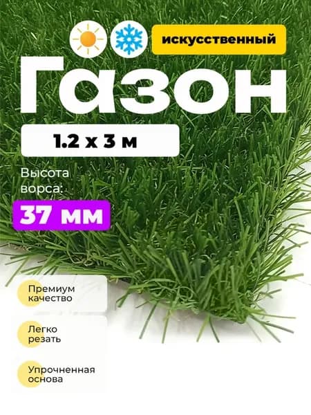 Искусственная трава BM-1 3713 37 мм 1,2*3 (3,6 м2) резка