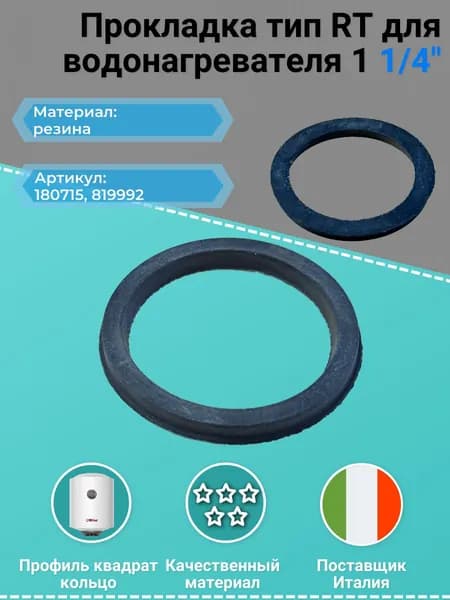 Прокладка 42mm резина тип RT водонагревателя 1/4"