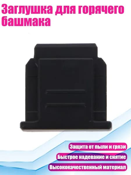 Заглушка для горячего башмака, Черный