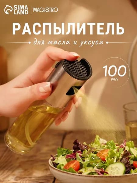 Распылитель для масла, с дозатором, объем 100 мл, материал стекло