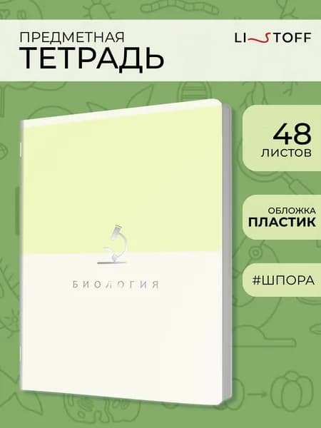 Тетрадь предметная Listoff Оттенки 48л в клетку в пластиковой обложке со справочным материалом. Биология