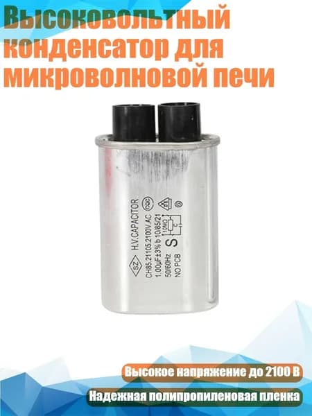 Высоковольтный конденсатор для микроволновой печи