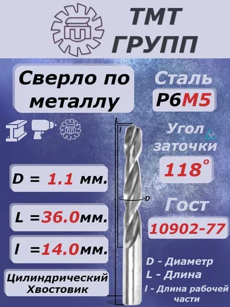 Сверло 1.1 мм. по металлу, цилиндрический хвостовик,ц/х, Р6М5 ТМ*