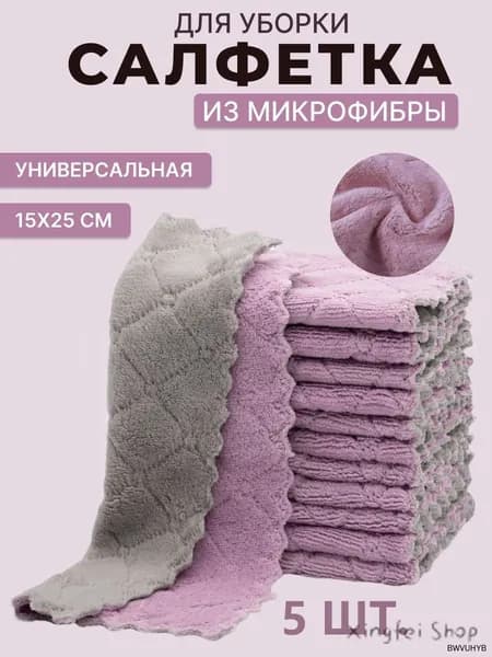 Салфетки для уборки, Цвет товара, 5 шт.