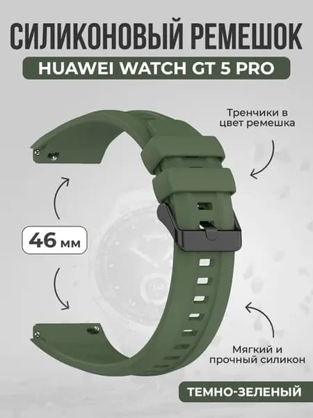 Силиконовый ремешок для Huawei Watch GT 5 Pro 46 мм