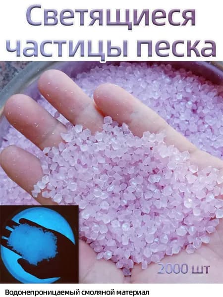 2000 шт,пакет 3-5 мм Фиолетовый Светящиеся песочные камни(50 г)