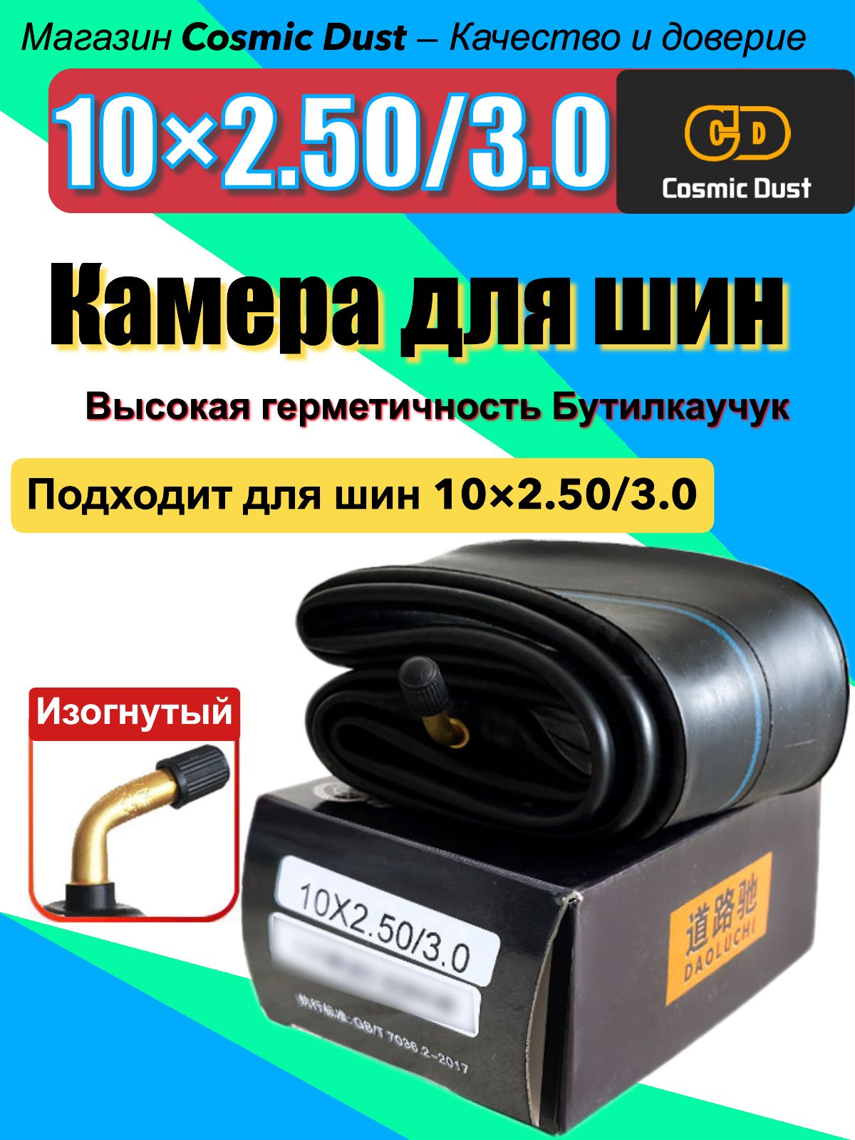 Cosmic Dust Камера колеса для мототехники 75/100 R10