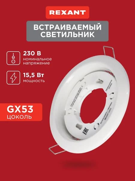 Cветильник потолочный встраиваемый, GX53, точечный REXANT