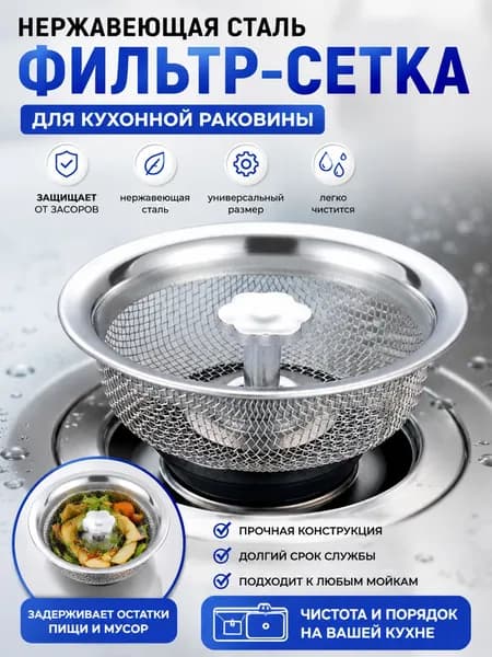 Сетка для раковины 11.3 см х 7.3 см, 1 шт