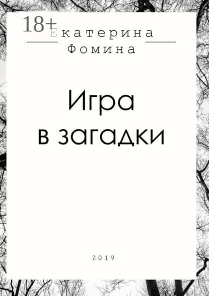 Игра в загадки | Фомина Екатерина Романовна | Электронная книга