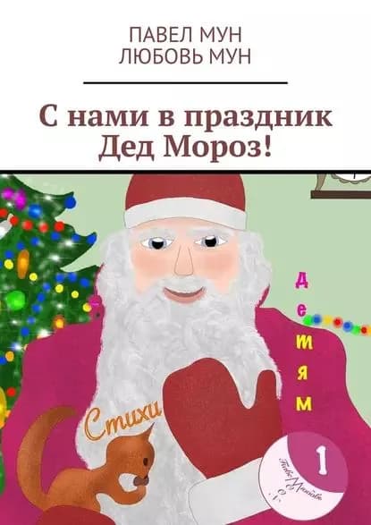 Снами впраздник Дед Мороз! | Мун Любовь | Электронная книга