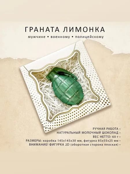 Шоколадная граната Лимонка, Подарок мужчине, военному, полицейскому