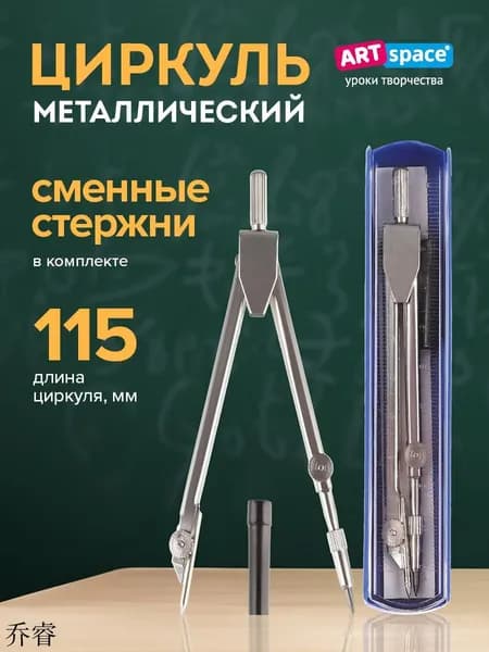 Циркуль школьный металлический, для черчения 115 мм