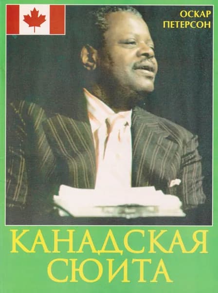 О. Петерсон. Канадская сюита. Нотный сборник | Петерсон О.