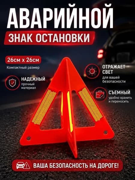 Знак аварийной остановки