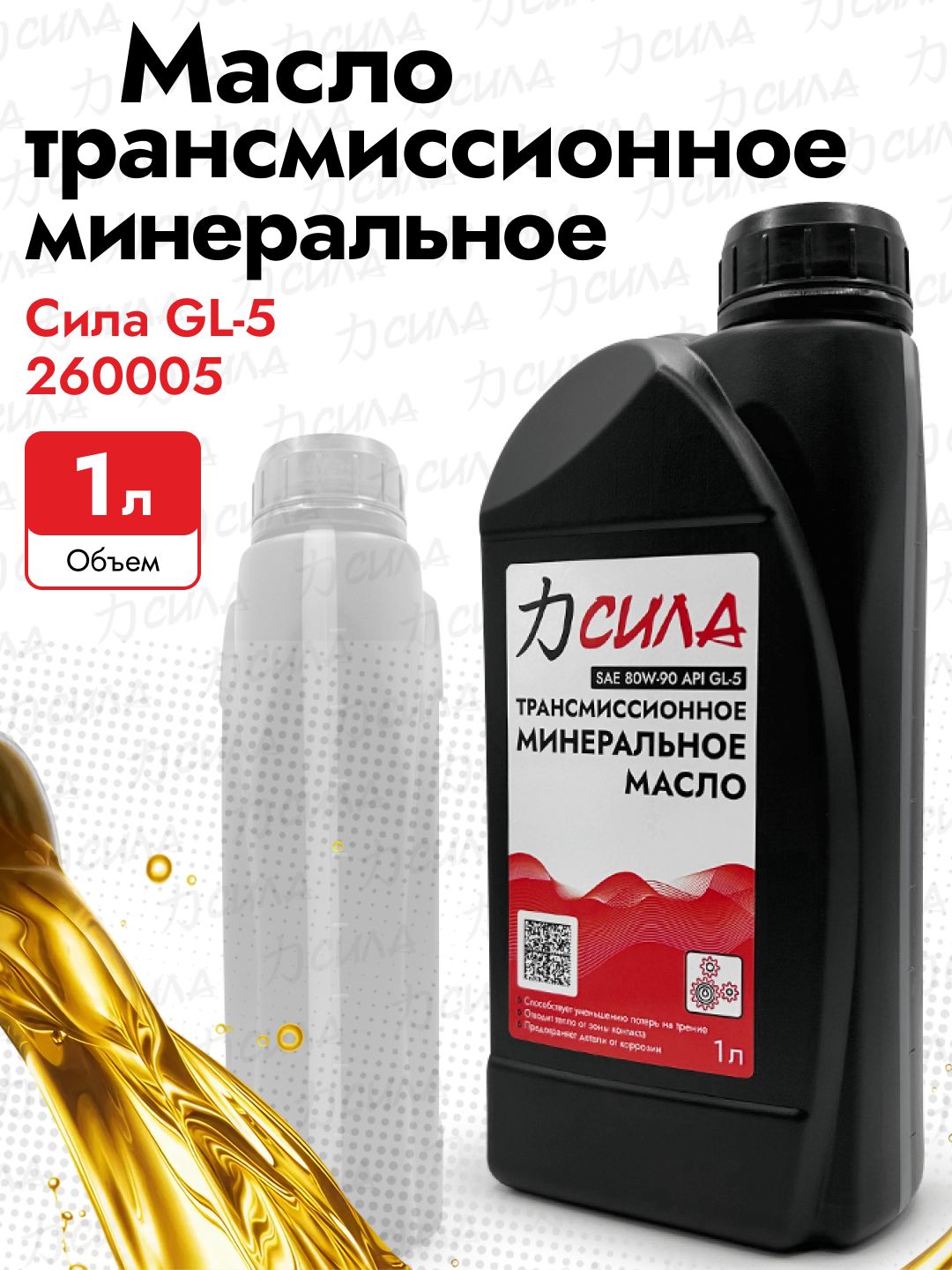 Масло трансмиссионное минеральное Сила SAE80w90 1,0 л.