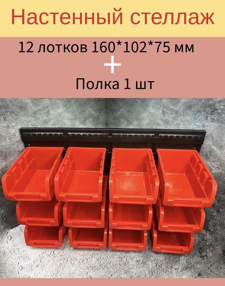 Настенный стеллаж-органайзер для хранения метизов, 12 лотков 160х102х75 + полка ARNEZI