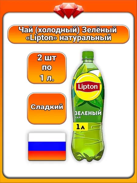 (2 x 1 л) / Lipton, чай холодный зелёный (Ice Tea), с экстрактом, освежающий вкус, содержит сахар и подсластитель стевия, прохладительный напиток, для всей семьи