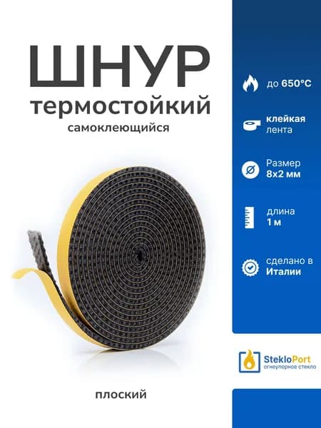Шнур огнеупорный уплотнительный для печей и каминов плоский самоклеящийся 8х2 мм 1 м, термостойкий