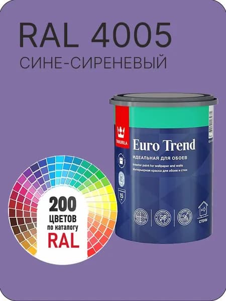 Краска по обоям для стен и потолка Tikkurila Euro Trend сине-сиреневый Ral 4005 0.9 л.