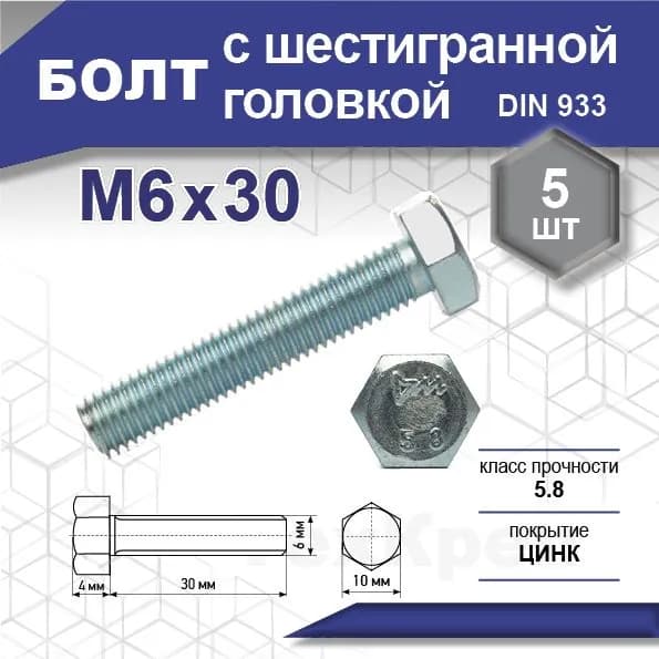 Болт DIN 933 кл 5,8, цинк М 6х 30 уп. пакет малый - 5 шт. (фасов.)