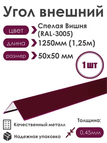 Угол внешний (наружный) 50х50мм Длина 1250мм 1шт RAL 3005 Спелая Вишня