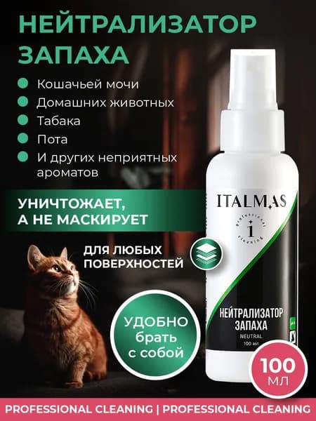 Нейтрализатор запаха кошачьей мочи, собак, животных / поглотитель запахов для помещений и авто Neutral, 100 мл