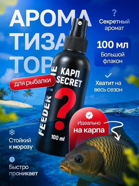Ароматизатор для рыбалки, 100 мл