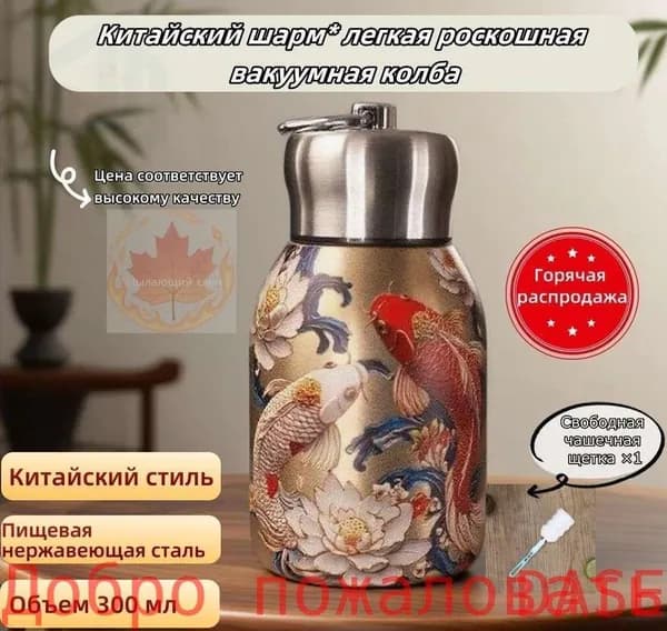 Термос Непроливайка, Можно мыть в посудомоечной машине, Крышка-чашка "Китайский шарм* легкая роскошная вакуумная колба", 0.31 л