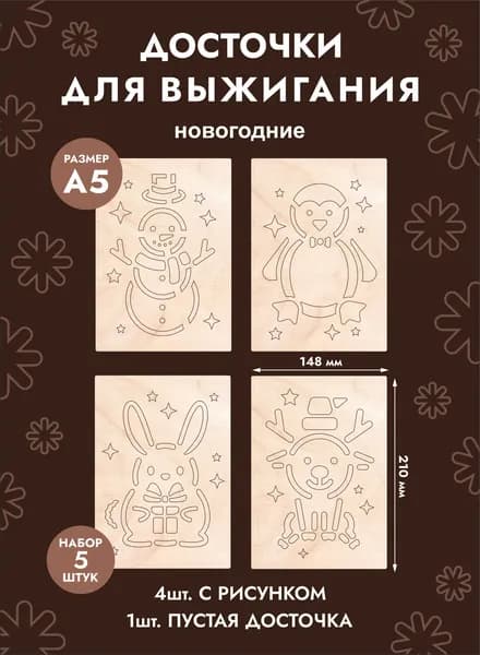 Набор доски для творчества и выжигания "Новый год"