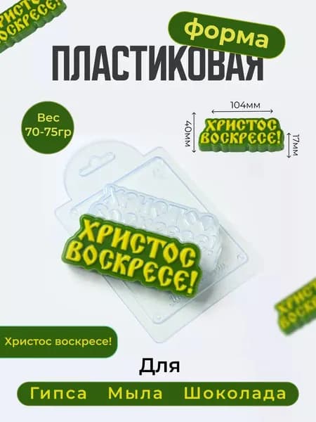 Христос воскресе! - формочка пластиковая для изготовления мыла, шоколада и гипсовых отливок