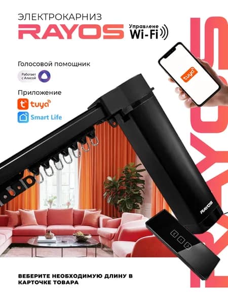 Электрокарниз RAYOS с WiFi, Tuya, черный, управление пульт, приложение Smart Life, Алиса, умные шторы