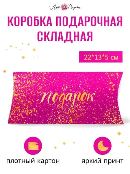 Подарочная коробка складная Арт и Дизайн 22х13х5 см