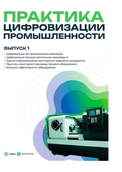 Практика цифровизации промышленности. Выпуск 1 | Денис Владимирович Лямшев, Анатолий Александрович Туманов | Электронная книга
