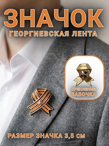 Значок брошь Георгиевская лента звезда 1 шт