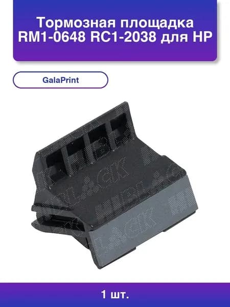 1шт. Тормозная площадка RM1-0648/RC1-2038 для HP 1010/1012/1015 GalaPrint