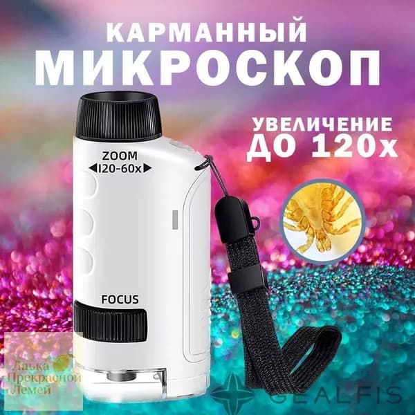 Портативный микроскоп карманный, 60-120х