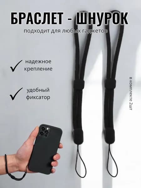 Шнурок на руку для телефона, камеры или любого гаджета 2шт