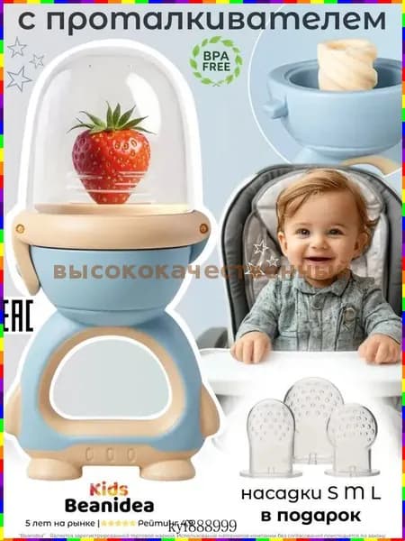 Силиконовый ниблер для прикорма Beanidea Kids с сеточкой, поршнем и тремя насадками