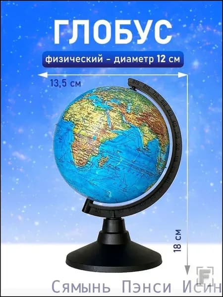 Глобус