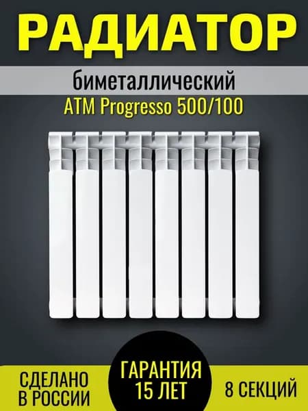 Радиатор биметаллический Progresso 500 100 8 секций